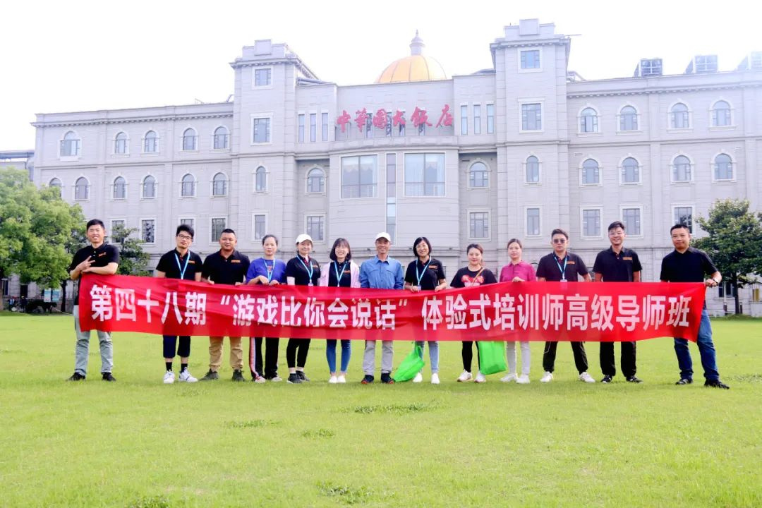 参加第48期《游戏比你会说话》团建拓展培训师班后的心得体会！