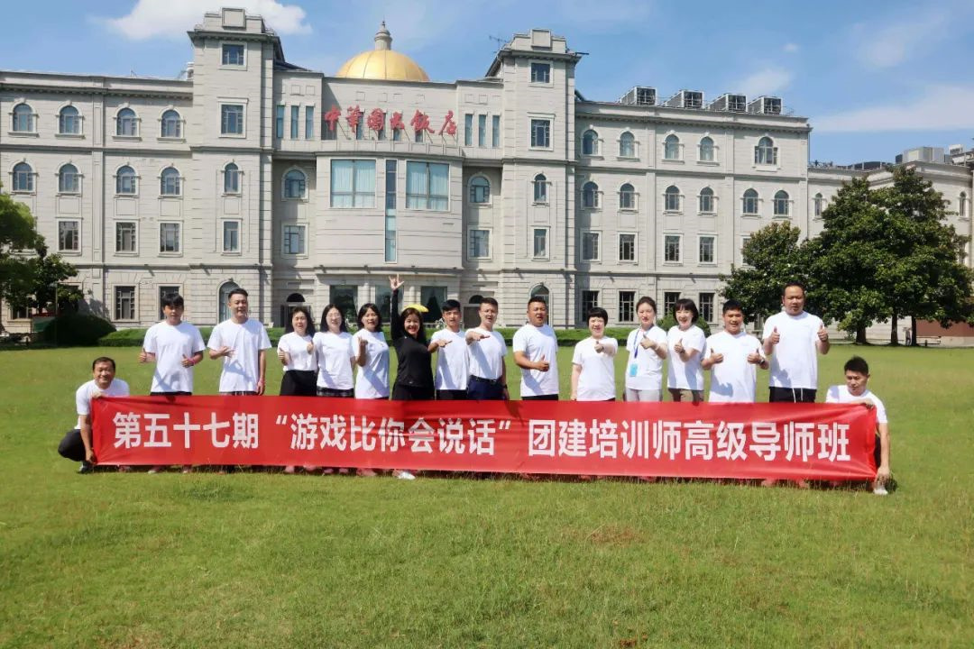 第57期《游戏比你会说话》团建培训师高级导师班圆满毕业！