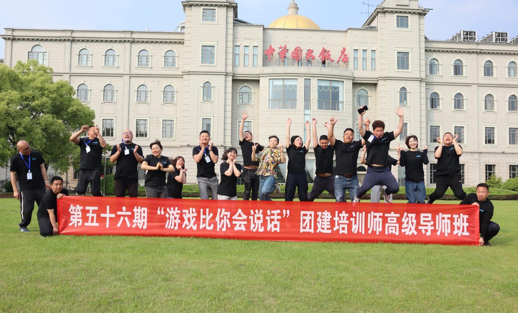 第56期《游戏比你会说话》团建培训师高级导师班结营！